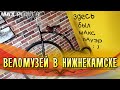 Веломузей в Нижнекамске