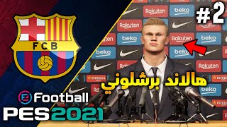 بيس 2021 : صفقة القرن لنادي برشلونة ?? ماستر ليج #2 | PES 2021 MASTER LEAGUE BARCELONA EP.2