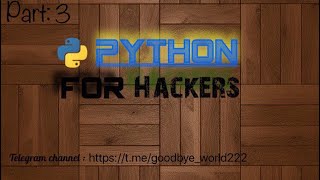 python for hackers part: 3 (پایتون برای هکرها قسمت سوم)