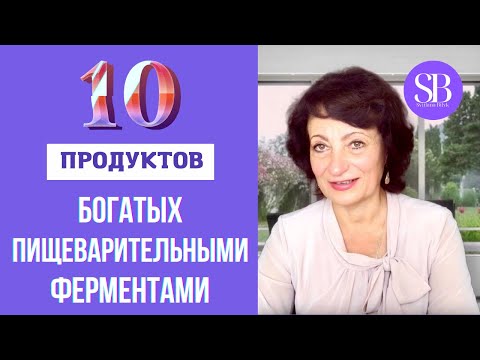 10 продуктов богатых пищеварительными ферментами. Светлана Билык