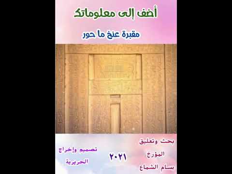 المؤرخ بسام الشماع بساميات حملة أضف إلى معلوماتك٢٠٢١ ٢٠٢٢ ٣ مقبرة عنخ ماحور