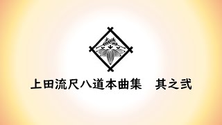 上田流尺八道本曲集 其之弐（演奏：二代目 谷泉山）/ Uedaryu