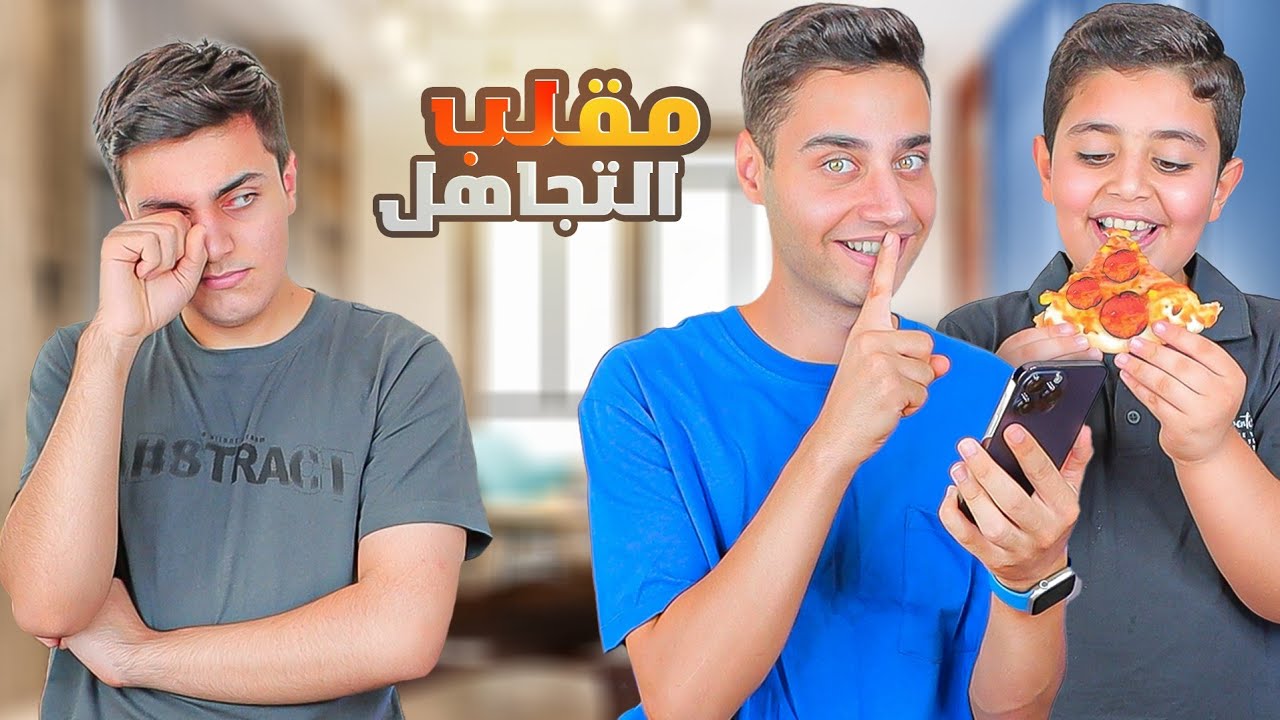 مقلب التجاهل في محمد 😭 ردة فعلو غريبة!  || مع تحدي الأكل🍔||