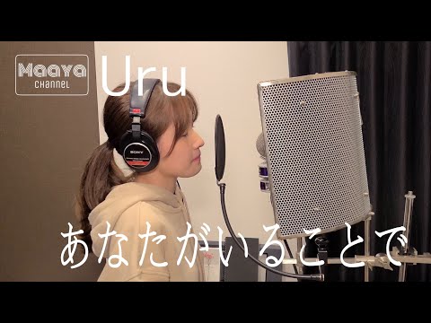 【一発録り】あなたがいることで - Uru / Covered by Maaya【テセウスの船】