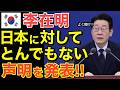 【海外の反応】世界が激震!李在明が日本に対してとんでもない声明を発表!!もはや日韓関係断絶...【にほんのチカラ】
