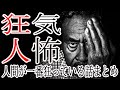 ヒトコワ【怪談朗読】人間の怖い話つめ合わせ【作業・睡眠用ＢＧＭ】