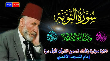 9- سورة التوبة كاملة*الشيخ محمد الشريف إمام المسجد الأقصي بصوت خاشع ومؤثركأنك تسمع القرآن لأول مرة🌹😢