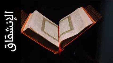 سورة الإنشقاق محمد الطبلاوي Surah Al Inshiqaaq Mohammad Al Tablaway
