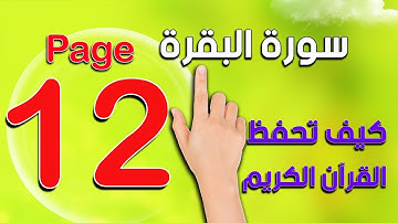 كيف تحفظ القرآن الكريم بسهولة ـ سورة البقرة صفحة  12 The Noble Quran