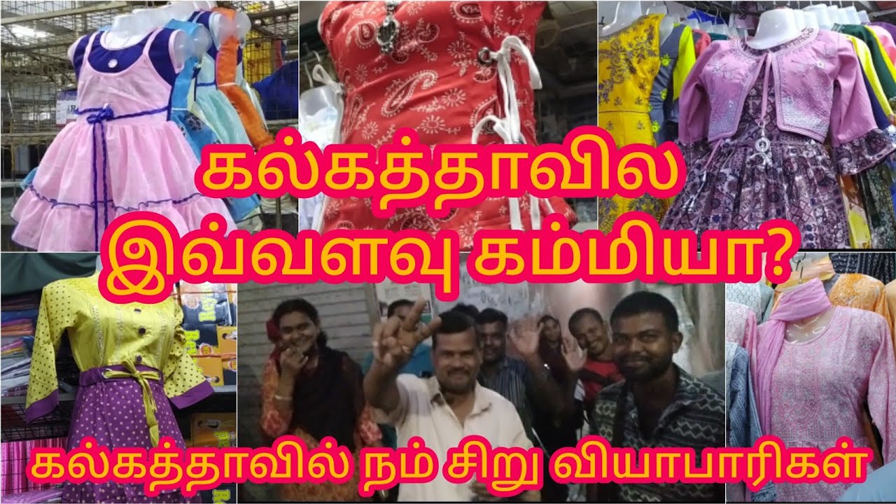 இவ்வளவு கம்மியா? அசந்து போன வியாபாரிகள். கொல்கத்தா ரெடிமேட் மார்க்கெட்டில் நம் சிறு வியாபாரிகள்