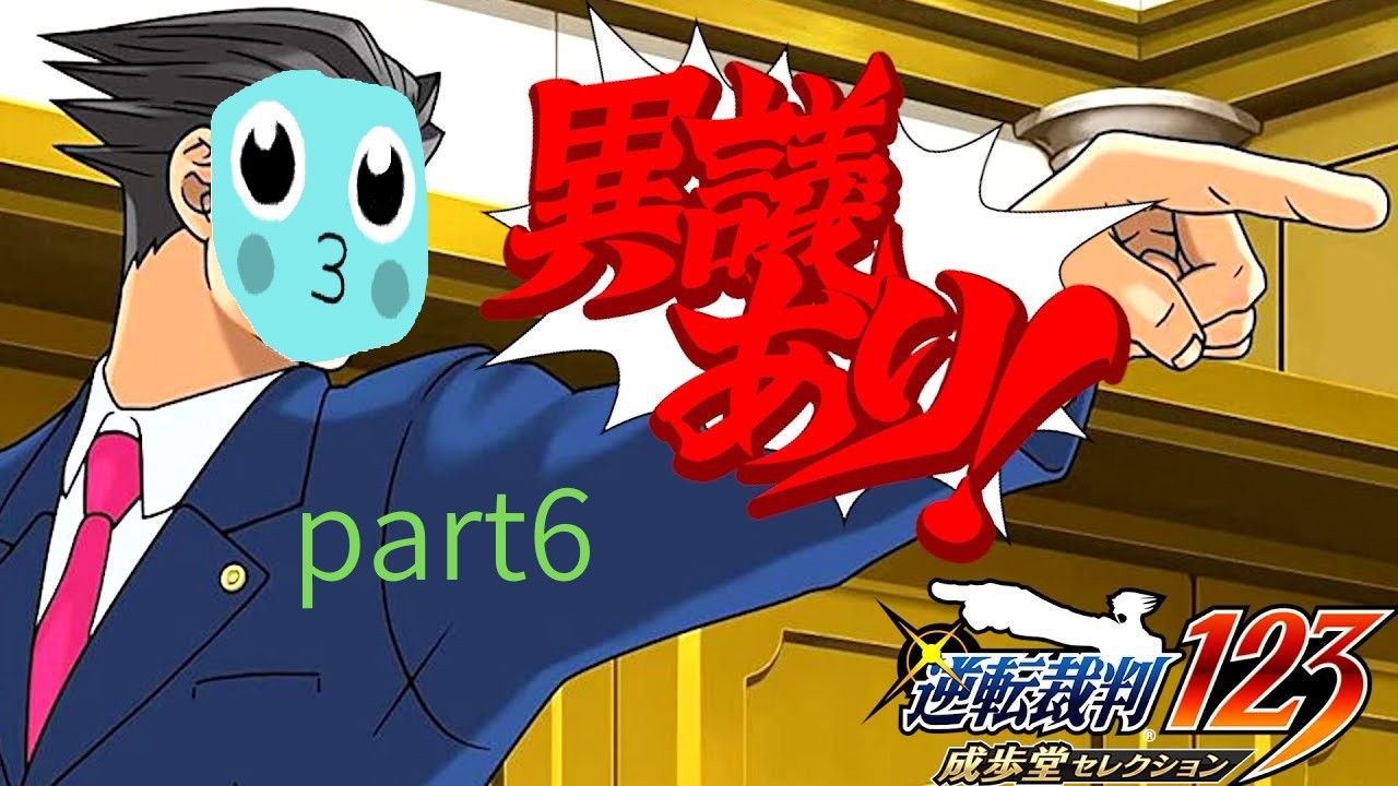 【ゲーム実況】逆転裁判 やってみた part6