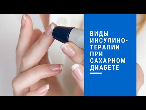 Диабет. Виды инсулинотерапии при сахарном диабете