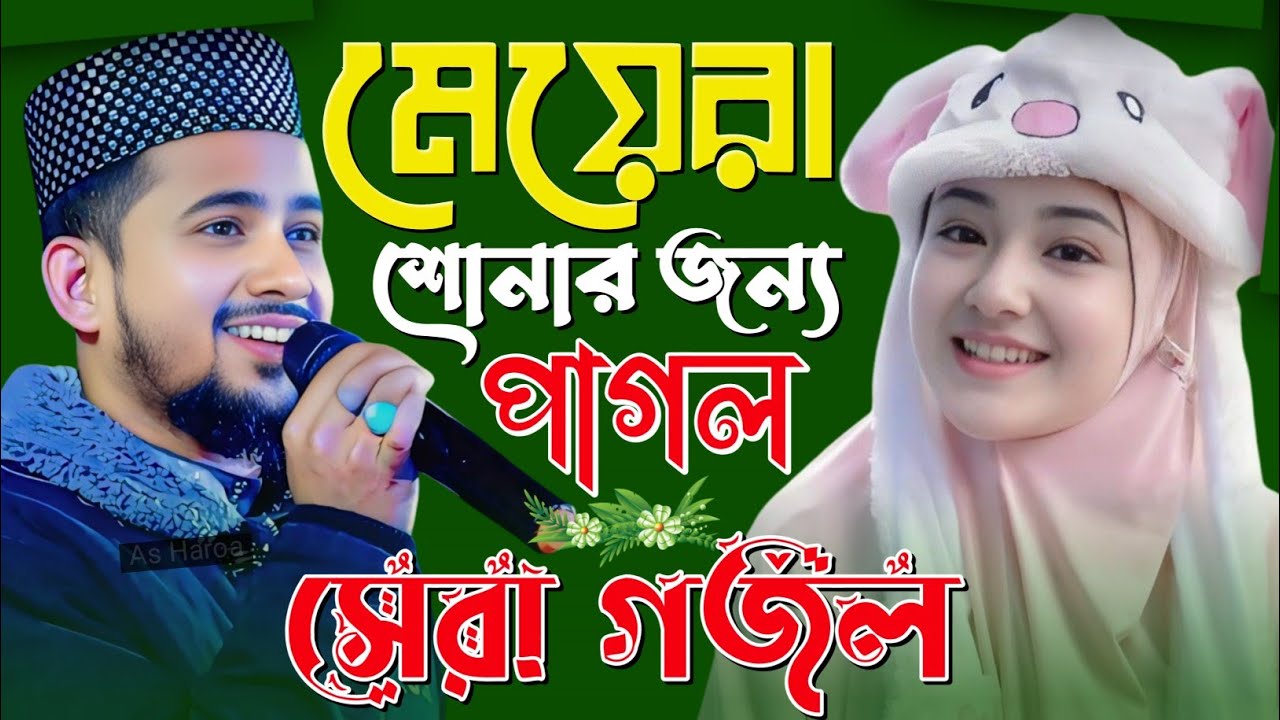 Bangla Gojol-সেরা গজল ২০২৫ Top Gojol নতুন গজল=শিল্পী হুজাইফা গজল ...