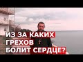 Из за каких грехов болит сердце? Священник Игорь Сильченков