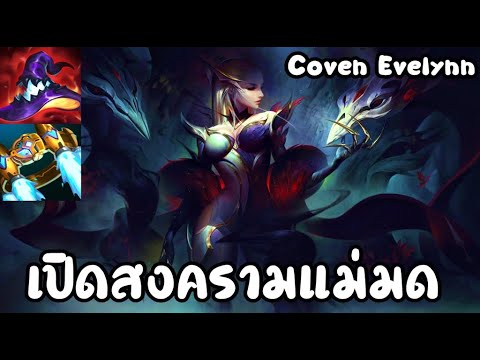 LOLTH - Evelynn Coven สกินระดับ Legendary ก็ต้องเก็บ Legendary Kill