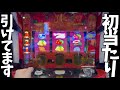 【沖ドキゴージャス】初当たりが早いっ！リセ狩り編