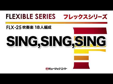 《フレックスシリーズ》SING,SING,SING（M8ウィンドオーケストラ）