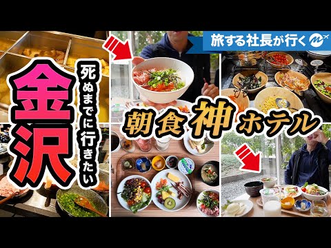 金沢旅行泊まりたい朝食がヤバすぎるホテル！海鮮丼が最高【観光・旅行・グルメ】Kanazawa Trip