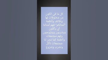 ﴿ وَما من دابَّةٍ فِي الأرضِ ولا طائرٍ يَطيرُ بِجناحيهِ إِلَّا أممٌ أَمثالكُم......﴾ سورة الأنعام 38