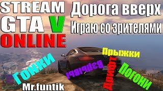 🔥🔴СТРИМ ПО GTA 5 ONLINE|На РаСсЛаБоНе|Rockstar Games🔴🔥 🔥🔴СТРИМ ПО GTA 5 ONLINE|На РаСсЛаБоНе|Rockstar Games🔴🔥