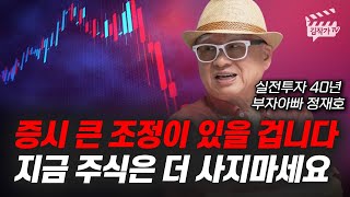 증시 큰 조정이 있을 겁니다, 지금 주식은 더 사지마세요 (부자아빠 정재호)