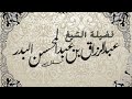 اذا أردت أن تأتيك الدنيا وهي راغمه للشيخ عبدالرزاق البدر حفظه الله