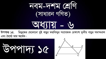 Class 9-10 General Math Chapter 6 | সাধারন গণিত অধ্যায় ৬ - উপপাদ্য ১৫ | [ssc]