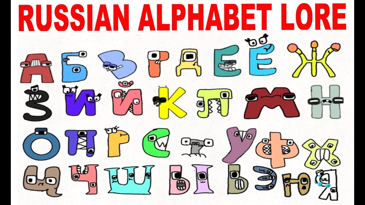 Russian alphabet lore - BiliBili