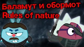 "Rules of nature" - "Баламут и обормот" (mashup)