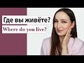 Где вы живёте? Where do you live?