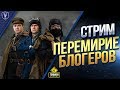 Перемирие Блогеров / LeBwa - Amway921 - Yusha