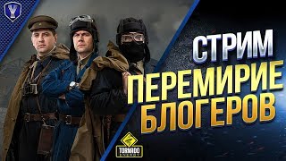 Перемирие Блогеров / LeBwa - Amway921 - Yusha Перемирие Блогеров / LeBwa - Amway921 - Yusha