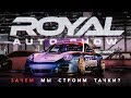 ROYAL AUTOSHOW | ЗАЧЕМ МЫ СТРОИМ ТАЧКИ? | LCM 4K