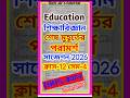 Class-12 Sem-4 Education/শিক্ষাবিজ্ঞান শেষ মুহূর্তের প্রস্তুতি 2026/উচ্চমাধ্যমিক(HS)।/100% কমন আসবেই