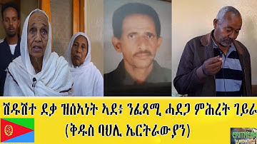 EMNA 1 ሽዱሽተ ደቃ ዝሰኣነት ኣደ፡ ንፈጻሚ ሓደጋ ምስ ስድራቤታ ምሕረት ገይራ። ቅዱስ ባህሊ ኤርትራውያን