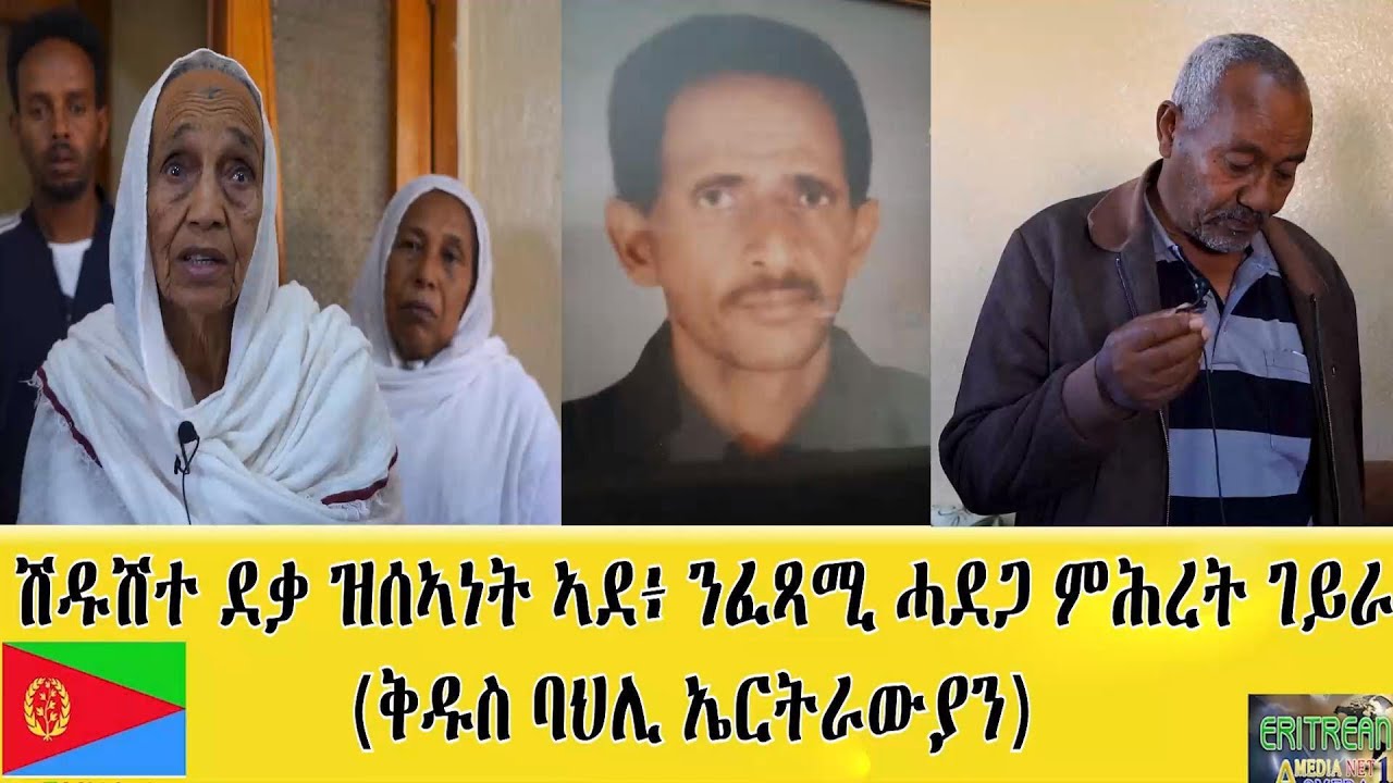 EMNA 1 ሽዱሽተ ደቃ ዝሰኣነት ኣደ፡ ንፈጻሚ ሓደጋ ምስ ስድራቤታ ምሕረት ገይራ። ቅዱስ ባህሊ ኤርትራውያን