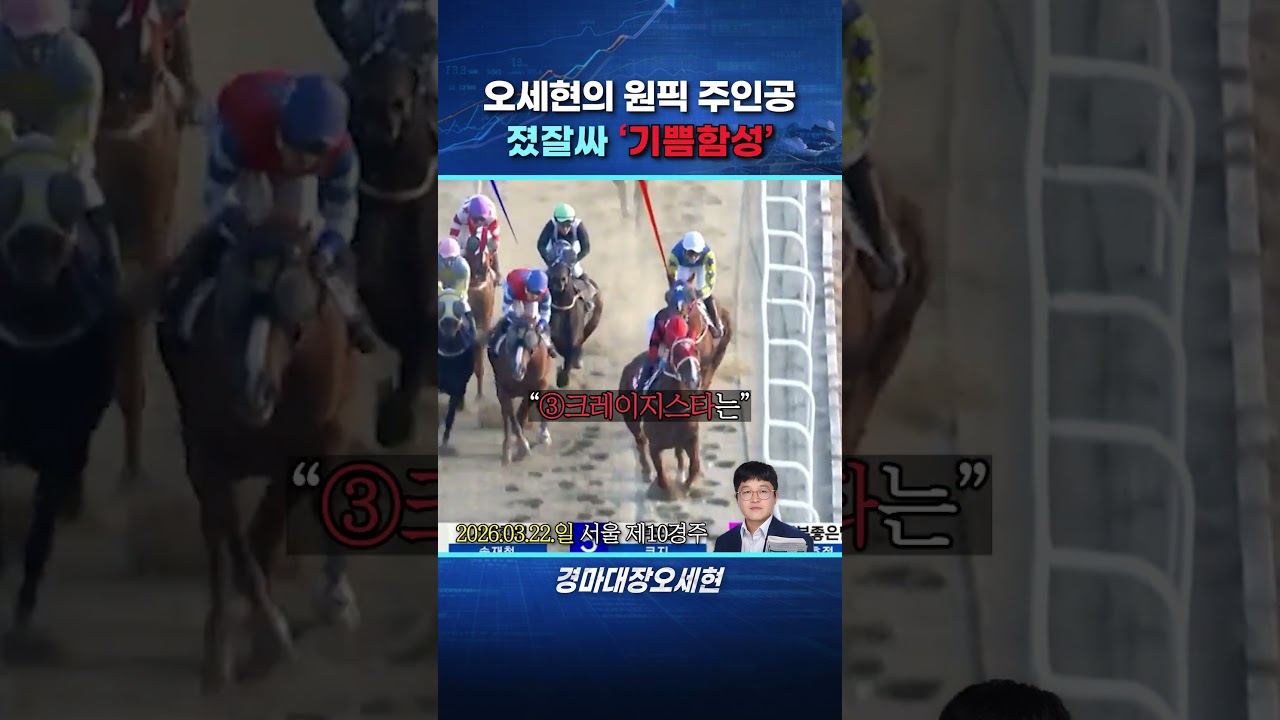 오세현의 원픽, 기쁨함성의 결과는?
