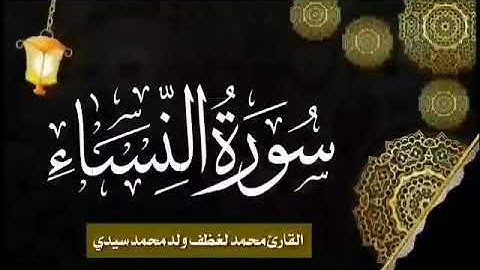 004 سورة النساء للقارئ الموريتاني الشيخ محمد لغظف ولد محمد سيدي _ Mohamed Laghdaf Ould Sidi