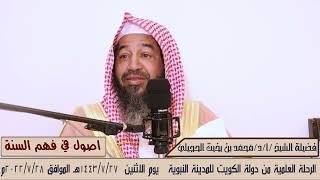 محاضرة اصول في فهم السنه مع الشيخ  محمد بن بخيت الحجيلي