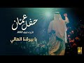 حسين الجسمي - يا بيرقنا العالي(حفلة عمّان الأردن)| صيف 2022 |Hussain Al Jassmi - Yabayrqna Alali