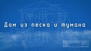 Смотреть клип Лион, Сhilibi - Дом Из Песка И Тумана (Official Audio + Lyrics )