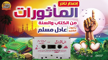 حصرياً بدون مبالغة أفضل قراءة للقارئ / عادل مسلم / إصدار نادر المأثورات من القرآن الكريم 1420 هـ