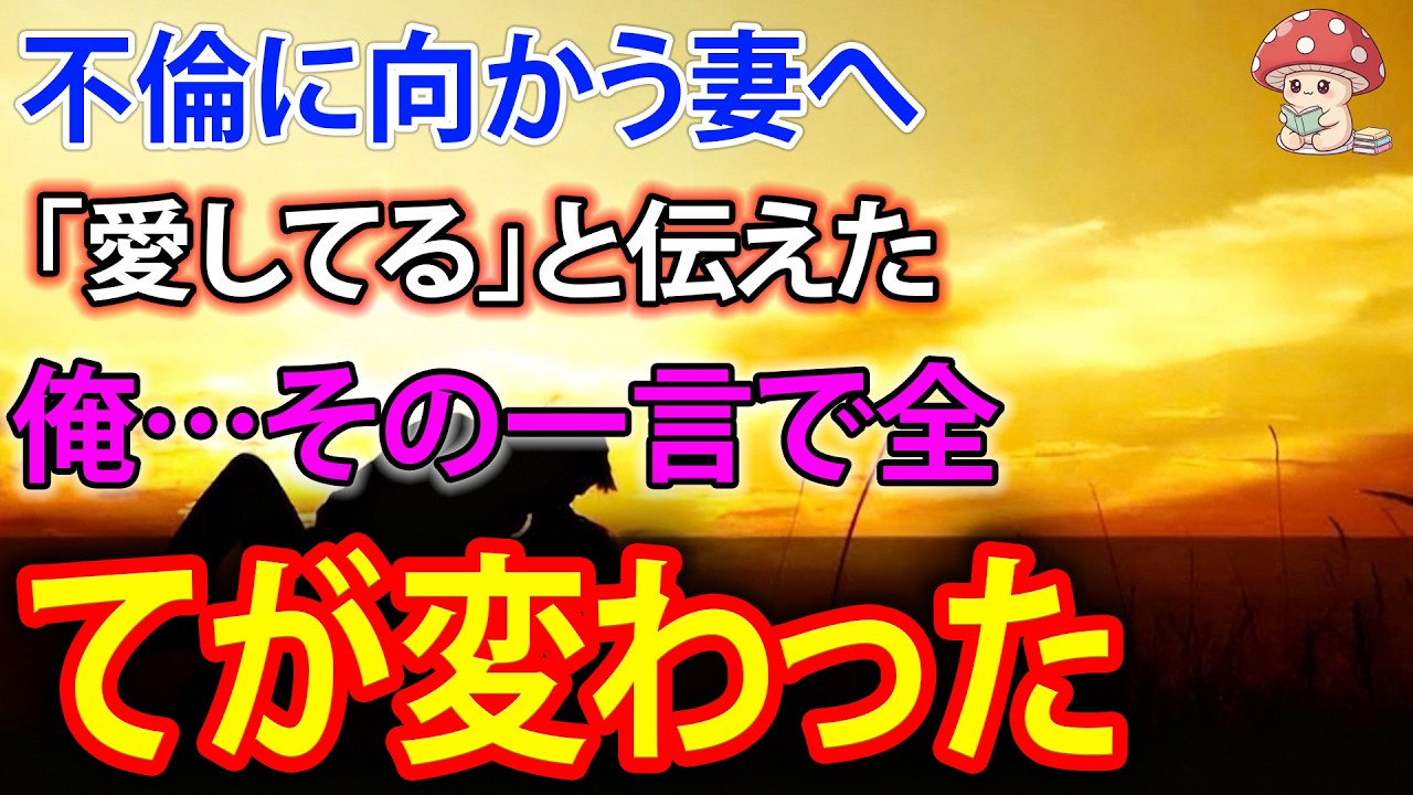 【スカッと】不倫に向かう妻へ「愛してる」と伝えた俺…その一言で全てが変わった