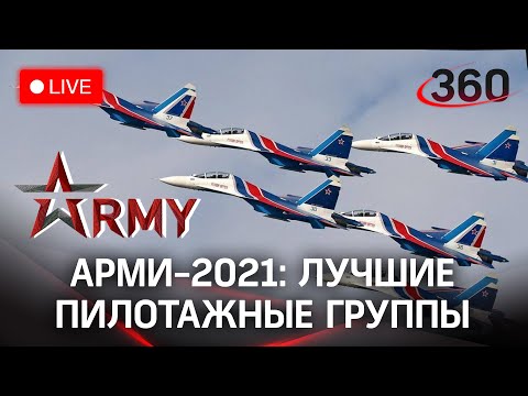 Российские пилотажные группы на АрМИ-2021. Прямая трансляция