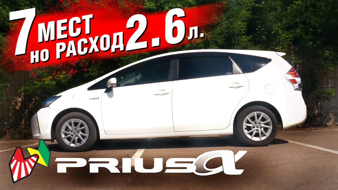 Самый БОЛЬШОЙ Тойота Приус! Toyota PRIUS Альфа - YouTube