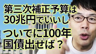 自民党「第三次補正予算は30兆円でいいし、ついでに100年国債出せば？ 」世耕参院幹事長の景気対策は山盛り？│上念司チャンネル ニュースの虎側