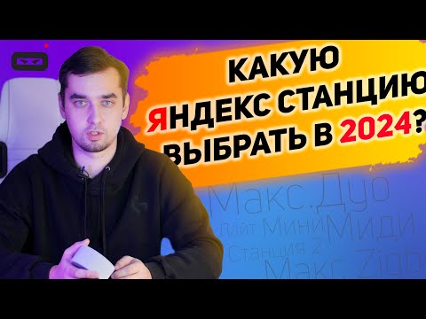 КАКУЮ ЯНДЕКС СТАНЦИЮ ВЫБРАТЬ В 2024?