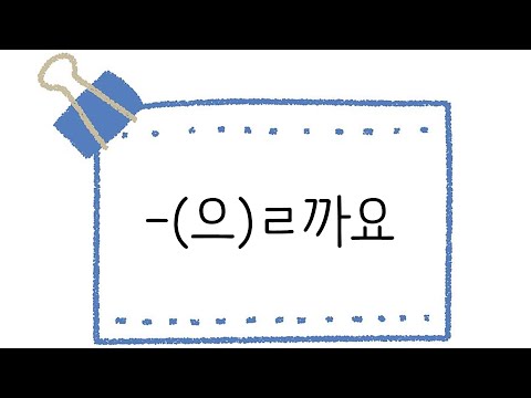 한국어 초급 문법 42 으 ㄹ까요 
