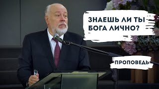 Знаешь ли ты Бога лично? | Уроки ЧистоПисания