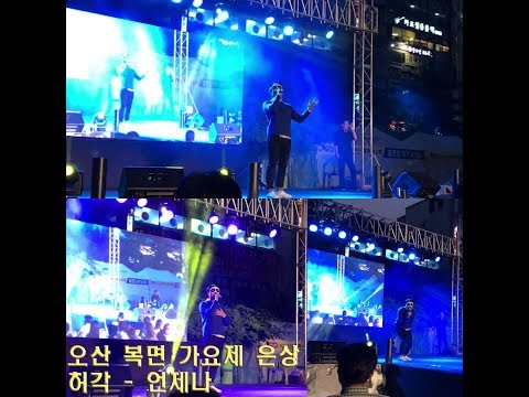 제2회 오산 복면가요제 은상 @허각 - 언제나